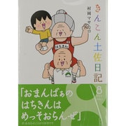 きんこん土佐日記 8 2011.4～2012.3 [単行本]