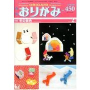 おりがみ 450号 [単行本]