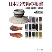 日本古代釉の系譜―灰釉・鉛釉・鉄釉 [単行本]