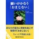 願いがかなう「おまじない」 [単行本]