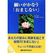 願いがかなう「おまじない」 [単行本]