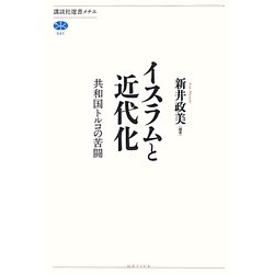 イスラムと近代化―共和国トルコの苦闘(講談社選書メチエ) [全集叢書]