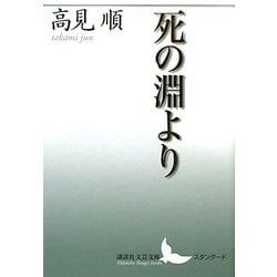 死の淵より(講談社文芸文庫スタンダード) [文庫]