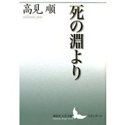 死の淵より(講談社文芸文庫スタンダード) [文庫]