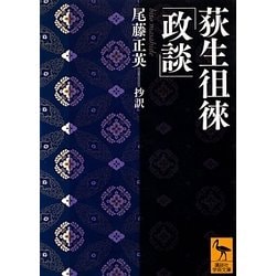 荻生徂徠「政談」(講談社学術文庫) [文庫]