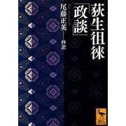 荻生徂徠「政談」(講談社学術文庫) [文庫]