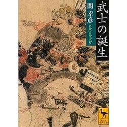 武士の誕生(講談社学術文庫) [文庫]