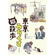 東京みちくさ猫散歩 [単行本]