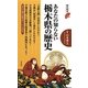 あなたの知らない栃木県の歴史―Q&Aで郷土の歴史がスッキリわかる!(歴史新書) [新書]