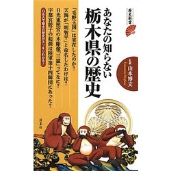 あなたの知らない栃木県の歴史―Q&Aで郷土の歴史がスッキリわかる!(歴史新書) [新書]
