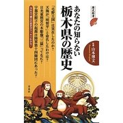 あなたの知らない栃木県の歴史―Q&Aで郷土の歴史がスッキリわかる!(歴史新書) [新書]