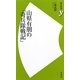 山県有朋の「奇兵隊戦記」(歴史新書y) [新書]
