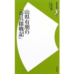 山県有朋の「奇兵隊戦記」(歴史新書y) [新書]