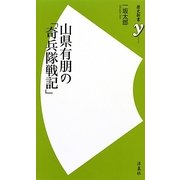 山県有朋の「奇兵隊戦記」(歴史新書y) [新書]