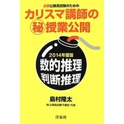 必勝公務員試験のためのカリスマ講師のマル秘授業公開 数的推理・判断推理〈2014年度版〉 [単行本]