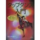 タップダンス入門―誰でも気軽に踏めるステップ! [単行本]