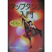 タップダンス入門―誰でも気軽に踏めるステップ! [単行本]