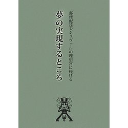 夢の実現するところ―郵便配達夫シュヴァルの理想宮に捧げる [単行本]