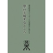 夢の実現するところ―郵便配達夫シュヴァルの理想宮に捧げる [単行本]