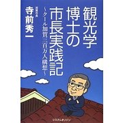 観光学博士の市長実践記―クール加賀三百万人構想 [単行本]