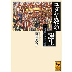 ユダヤ教の誕生―「一神教」成立の謎(講談社学術文庫) [文庫]