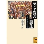 ユダヤ教の誕生―「一神教」成立の謎(講談社学術文庫) [文庫]