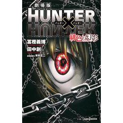 劇場版 HUNTER×HUNTER 緋色の幻影(ファントム・ルージュ)(JUMP j BOOKS) [単行本]