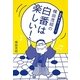 横田茂昭の白番は楽しい!(NHK囲碁シリーズ) [単行本]