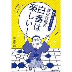 横田茂昭の白番は楽しい!(NHK囲碁シリーズ) [単行本]