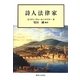 詩人法律家 [単行本]