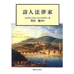 詩人法律家 [単行本]