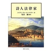 詩人法律家 [単行本]