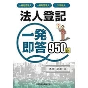 法人登記一発即答950問―一般社団法人・一般財団法人・公益法人 [単行本]