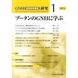 ブータンのGNHに学ぶ(GNH(国民総幸福度)研究〈1〉) [単行本]