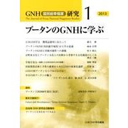 ブータンのGNHに学ぶ(GNH(国民総幸福度)研究〈1〉) [単行本]