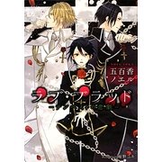 ラブ・ブラッド―テンペストの悲劇(プラチナ文庫) [文庫]