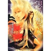 銀狐の想い人(プラチナ文庫) [文庫]