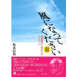 風になってください〈2〉視覚障がい者からのメッセージ [単行本]