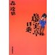 虚実亭日乗 [単行本]