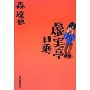 虚実亭日乗 [単行本]