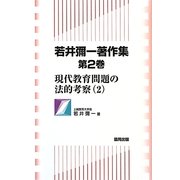 若井彌一著作集〈第2巻〉現代教育問題の法的考察2 [全集叢書]