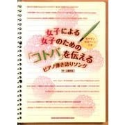 女子による女子のための「コトバ」を伝えるピアノ弾き語りソング－中～上級対応 [単行本]