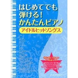 はじめてでも弾ける!かんたんピアノアイドルヒットソングス [単行本]