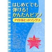 はじめてでも弾ける!かんたんピアノアイドルヒットソングス [単行本]