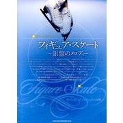 フィギュア・スケート～銀盤のメロディー（ピアノ・ソロ） [単行本]