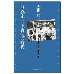 写真家井上青龍の時代 [単行本]