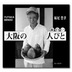 大阪の面白い人びと [単行本]