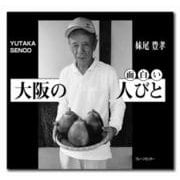 大阪の面白い人びと [単行本]