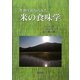 作物生産からみた米の食味学 [単行本]