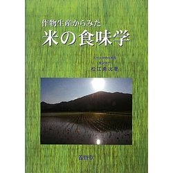 作物生産からみた米の食味学 [単行本]